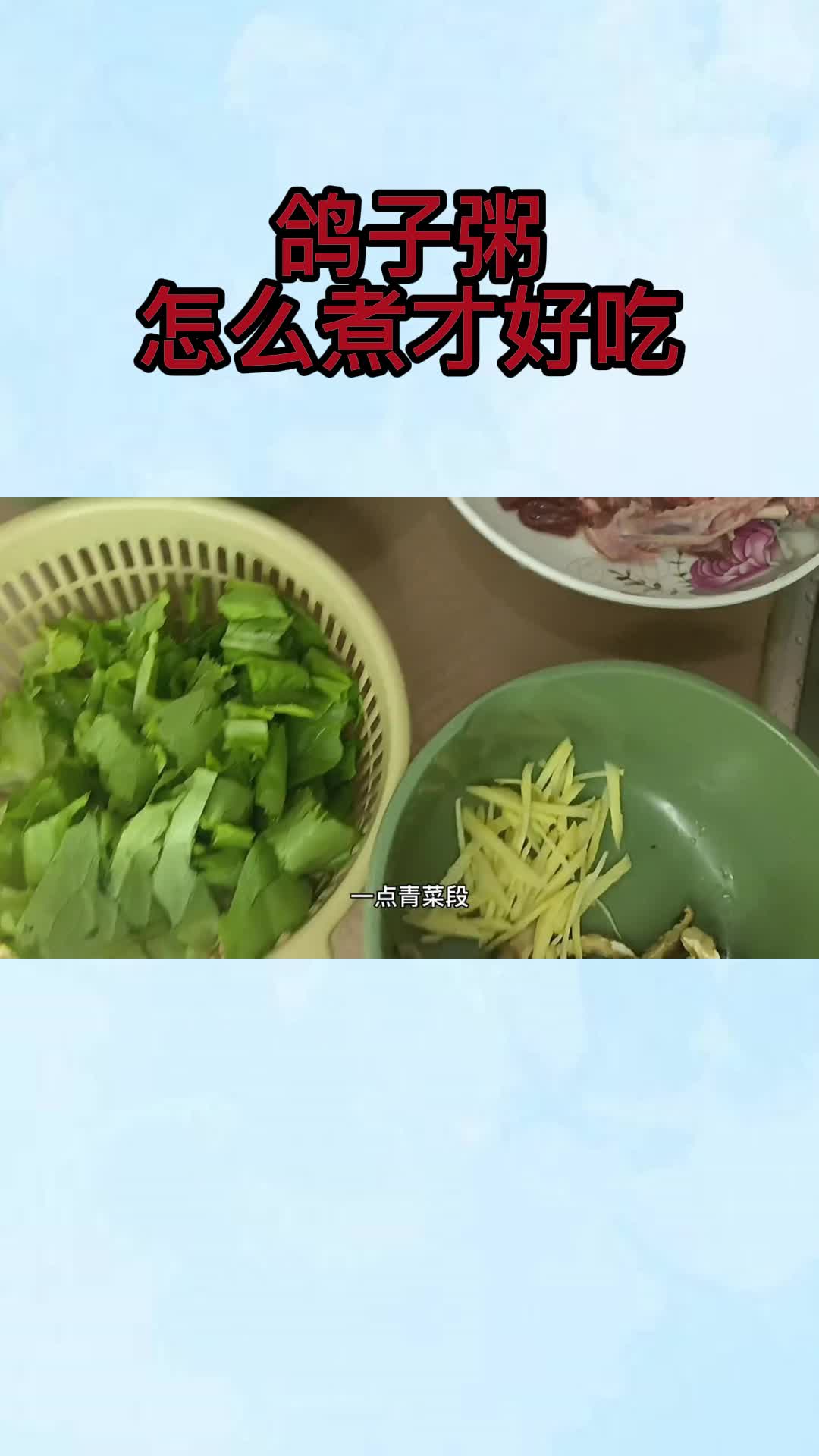 鸽子粥怎么煮才好吃,你知道了吗
