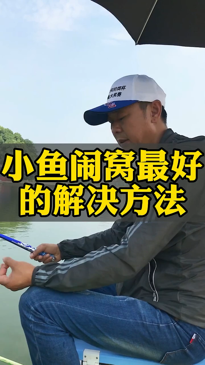 小鱼闹窝的最有效的方法
