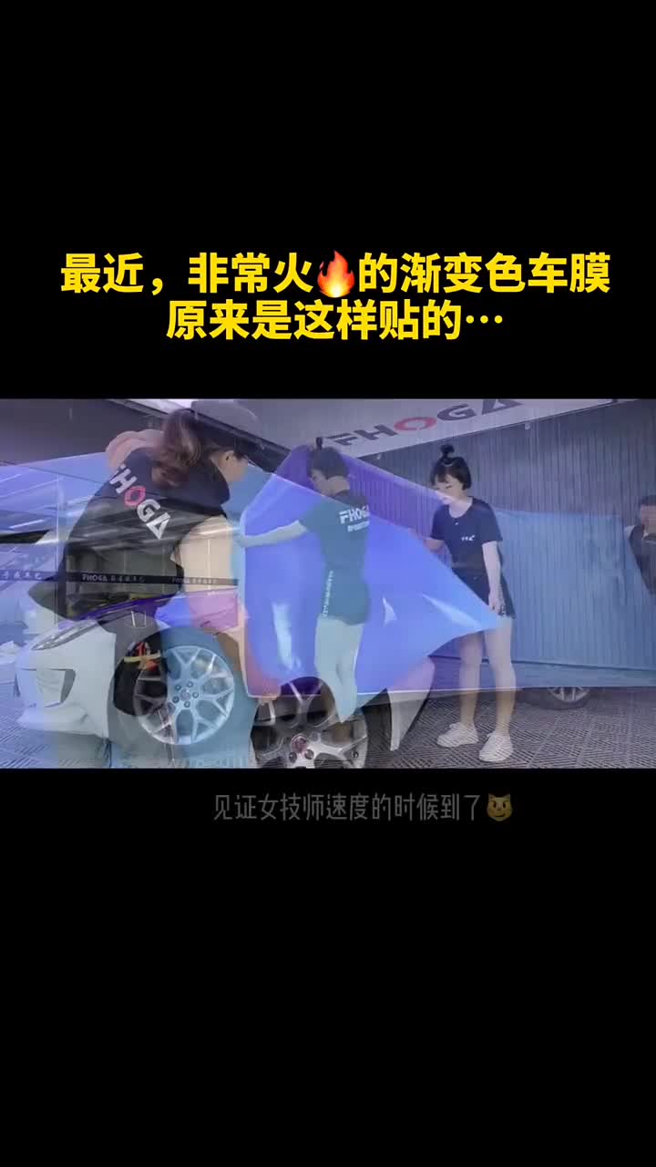渐变色最近贴了太多太多了,比彩绘膜更简约,更容易被大众车主接受,又比普通颜色更特别～