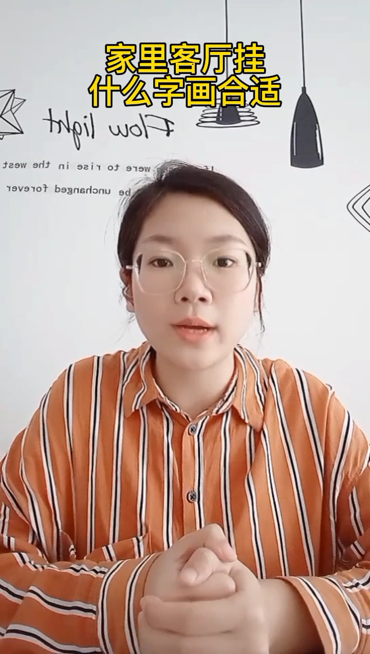 家里客厅挂什么字画最合适