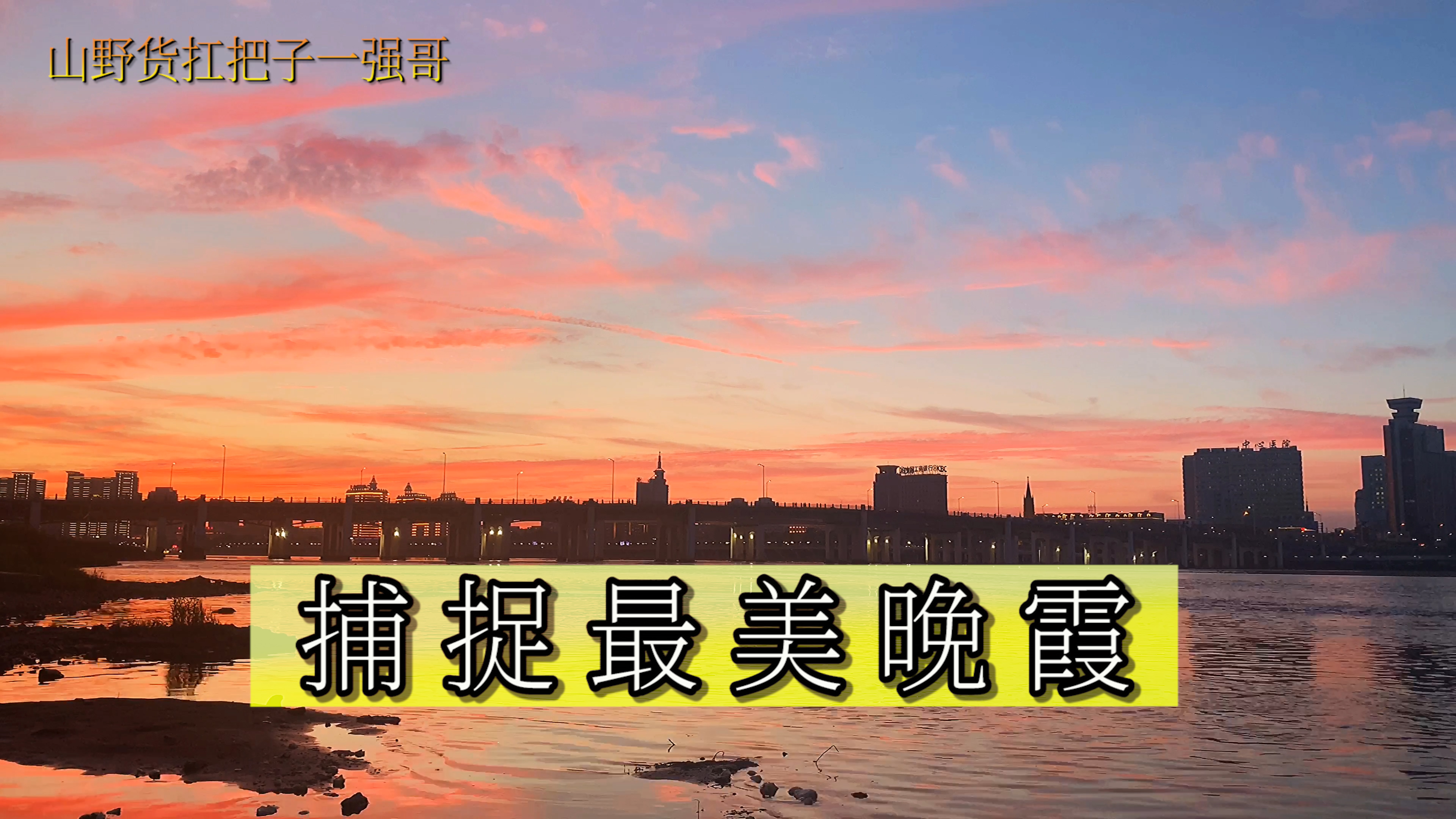 捕捉吉林市最美晚霞,松花江边风景如画,傍晚的吉林又是一番美景