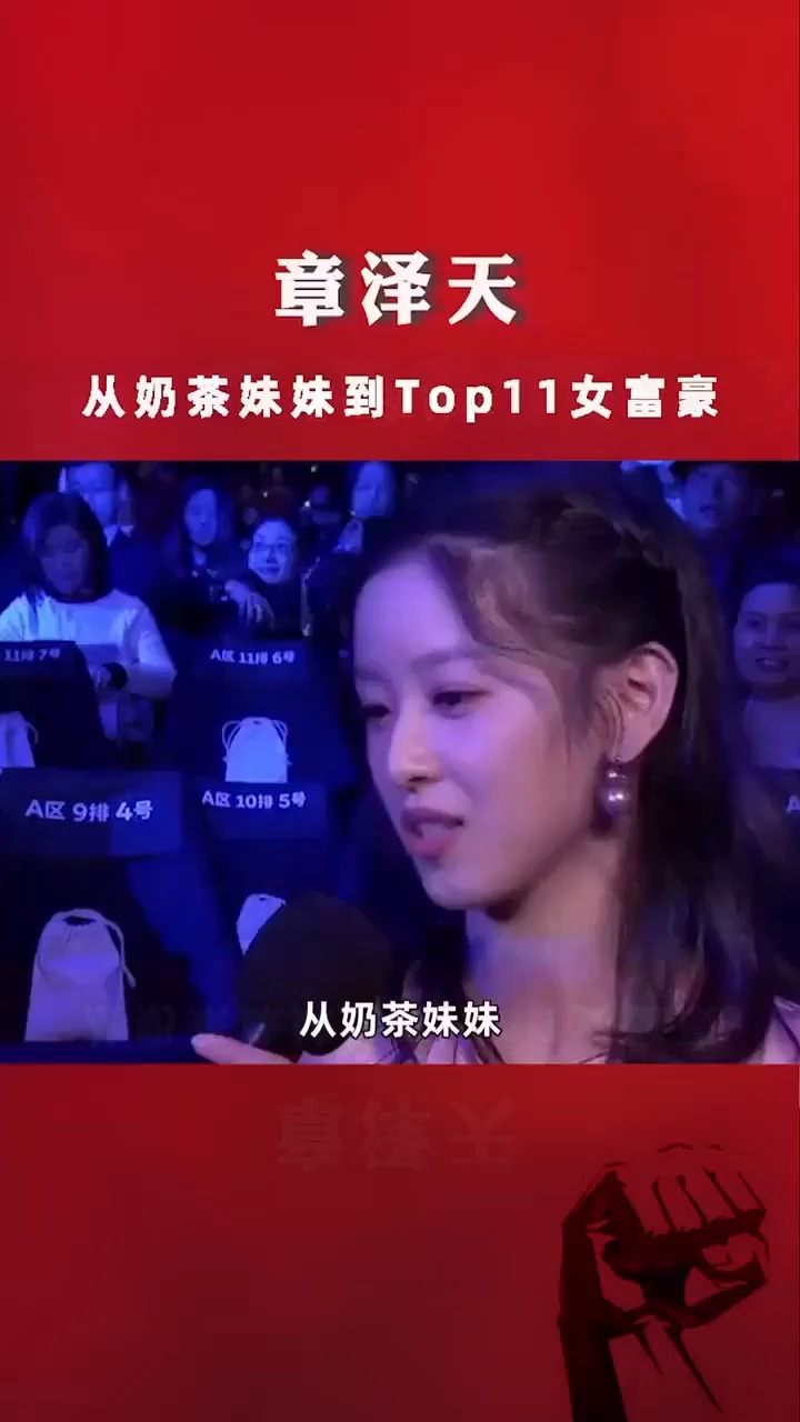 章泽天从奶茶妹到TOP11的女富豪,27岁的章泽天有多厉害?