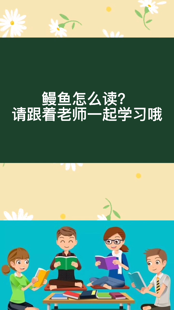 鳗鱼拼音怎么读?