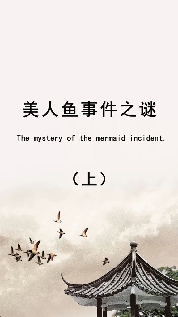 关于美人鱼的故事大家都听说过吗,那你认为世界上真的存在美人鱼吗