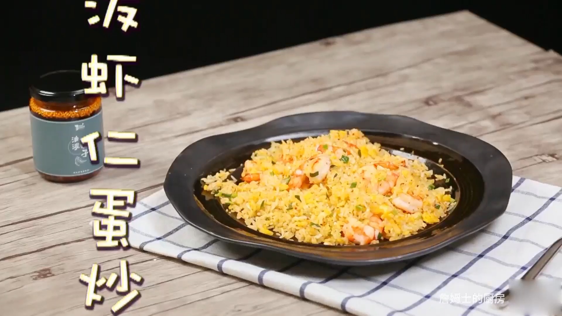 #詹姆士的厨房教你做美食#詹姆士的厨房:虾仁蛋炒饭配上这个酱香气十足,馋哭邻居不是吹詹姆士