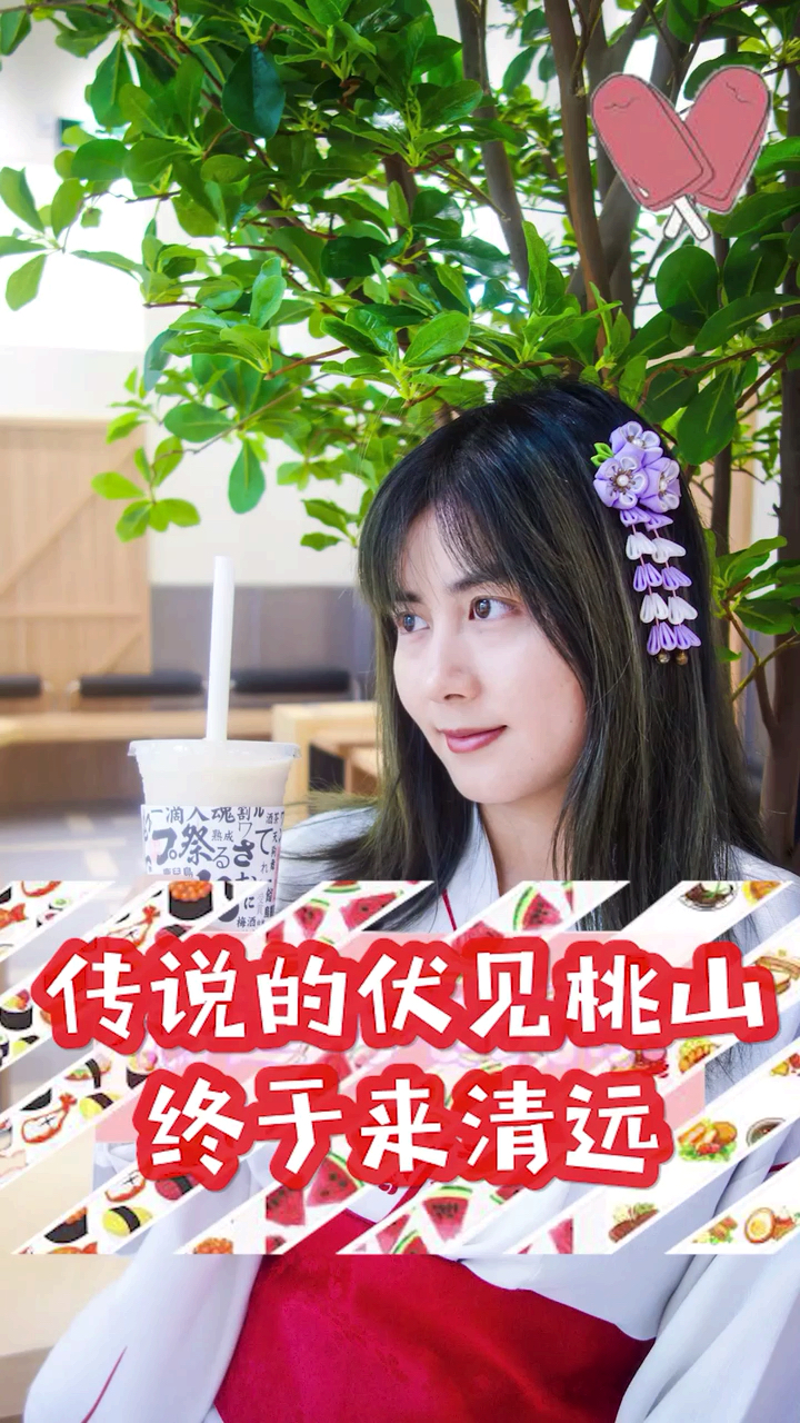 #奶茶#传说中的伏见桃山终于来清远啦