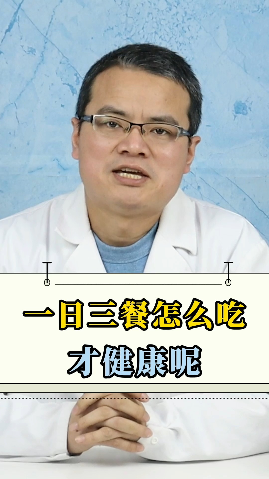 一日三餐,该怎么吃才更健康?