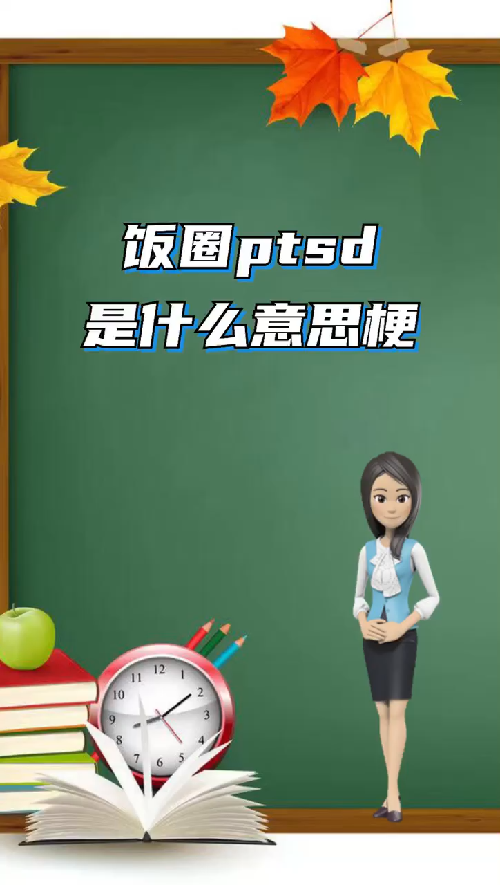 我来告诉你 饭圈ptsd是什么意思梗