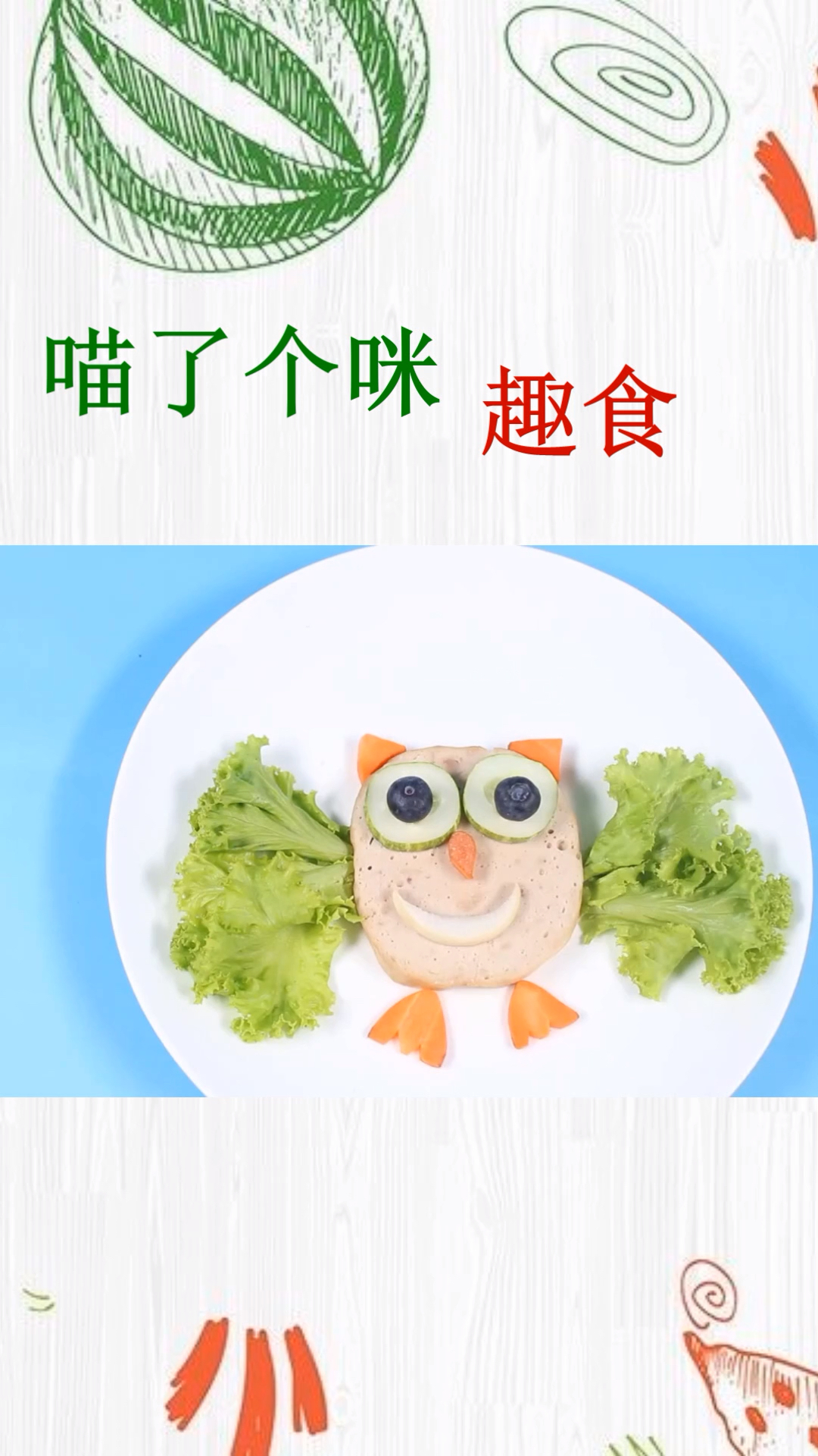蔬菜摆盘:火腿片和生菜做猫头鹰