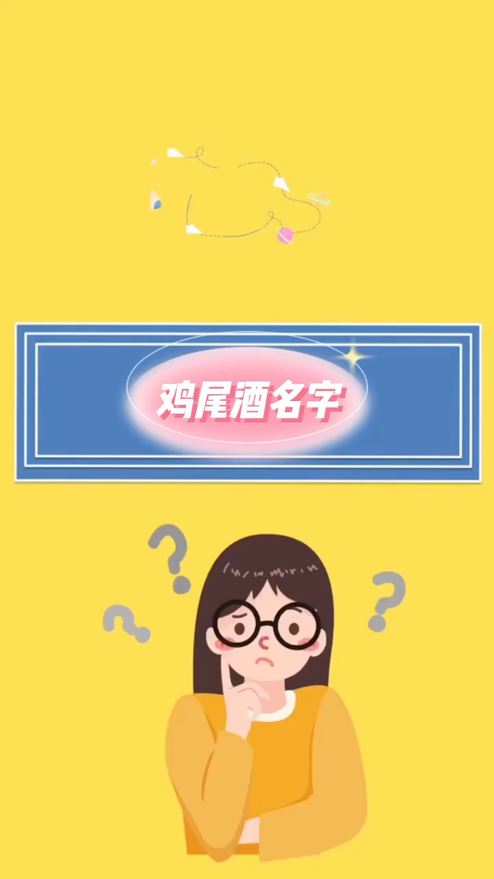 鸡尾酒名字是什么