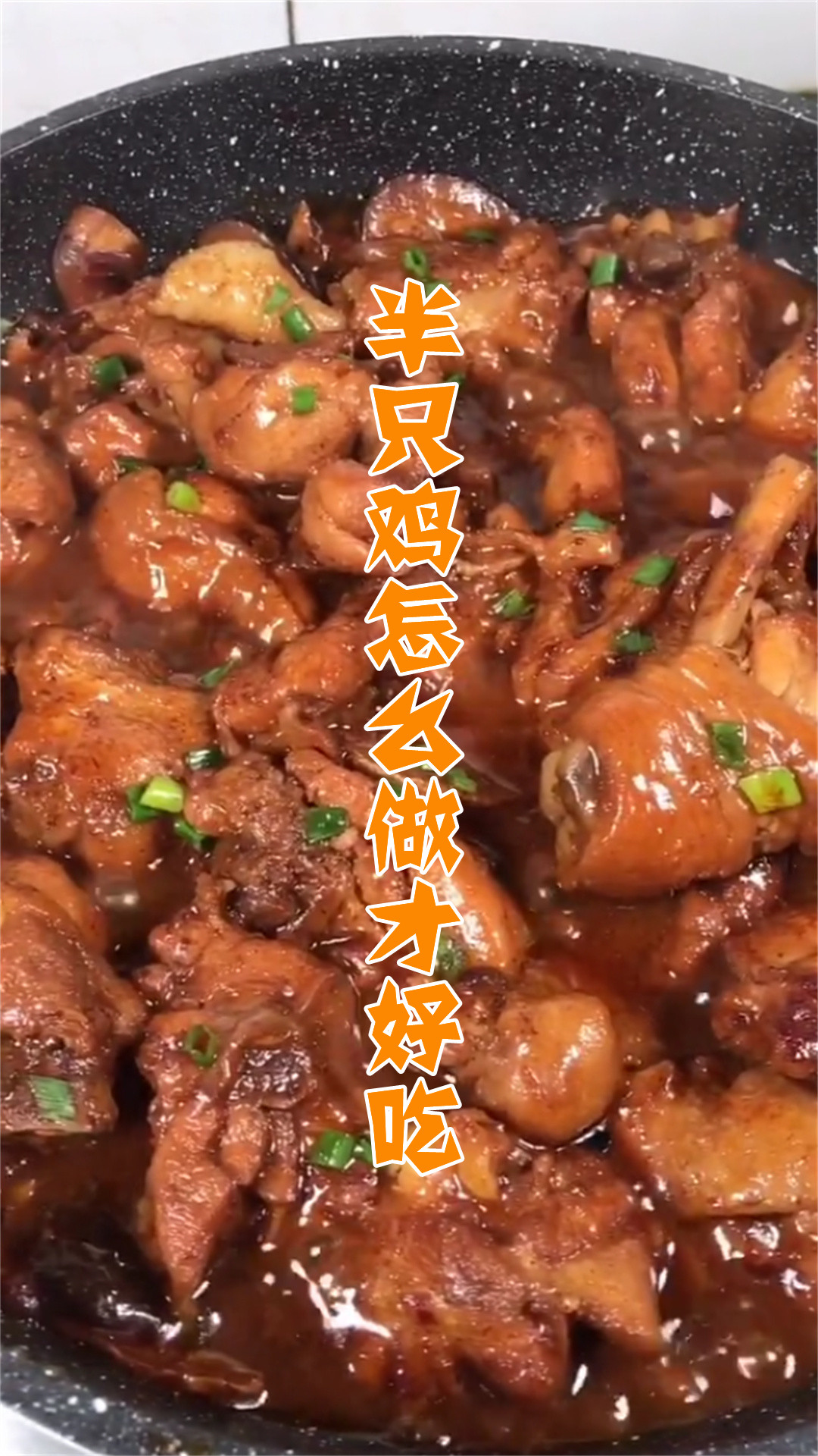 半只鸡怎么做才好吃
