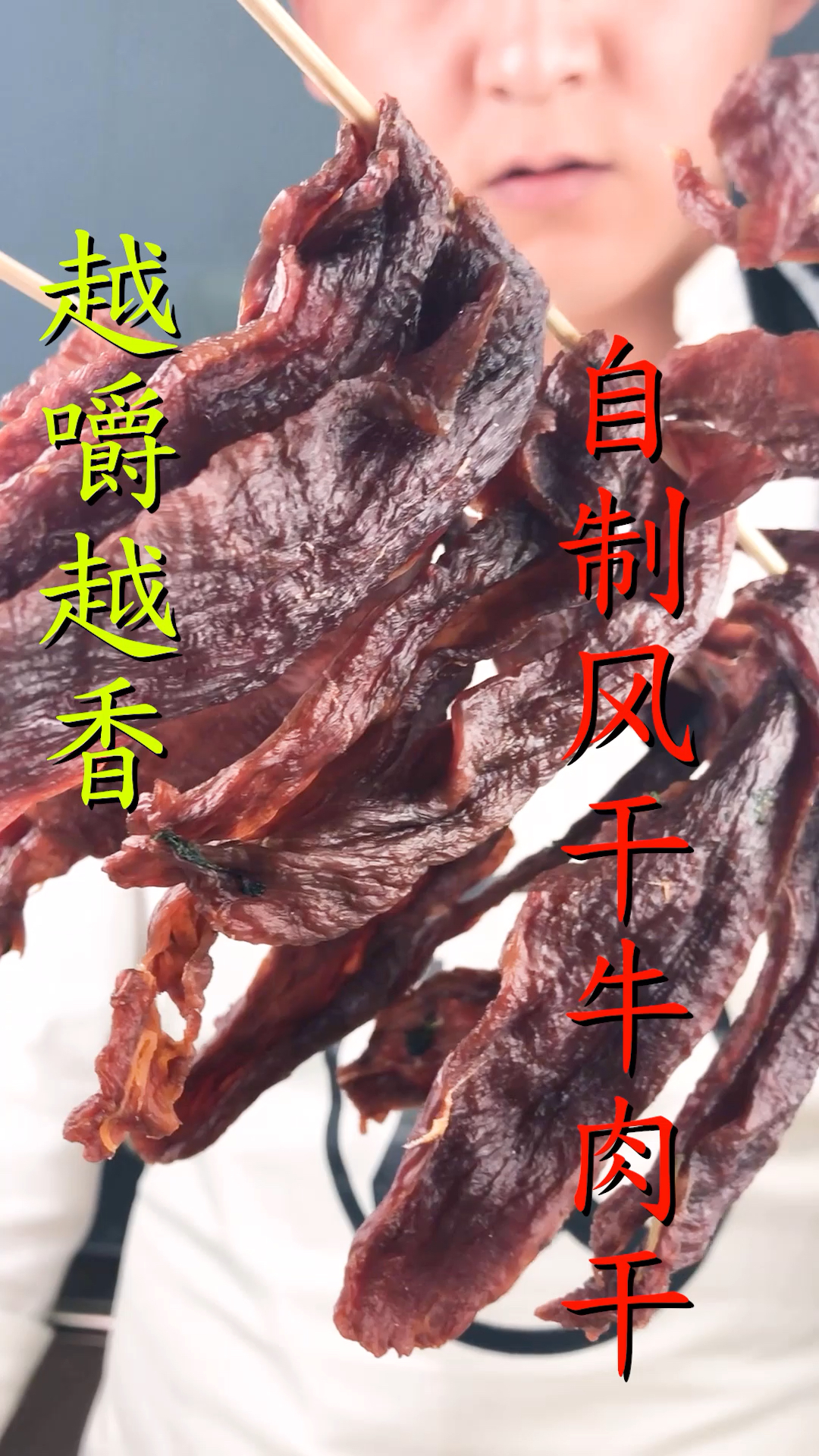 越嚼越香的自制风干牛肉干