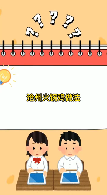 沧州火锅鸡做法 
