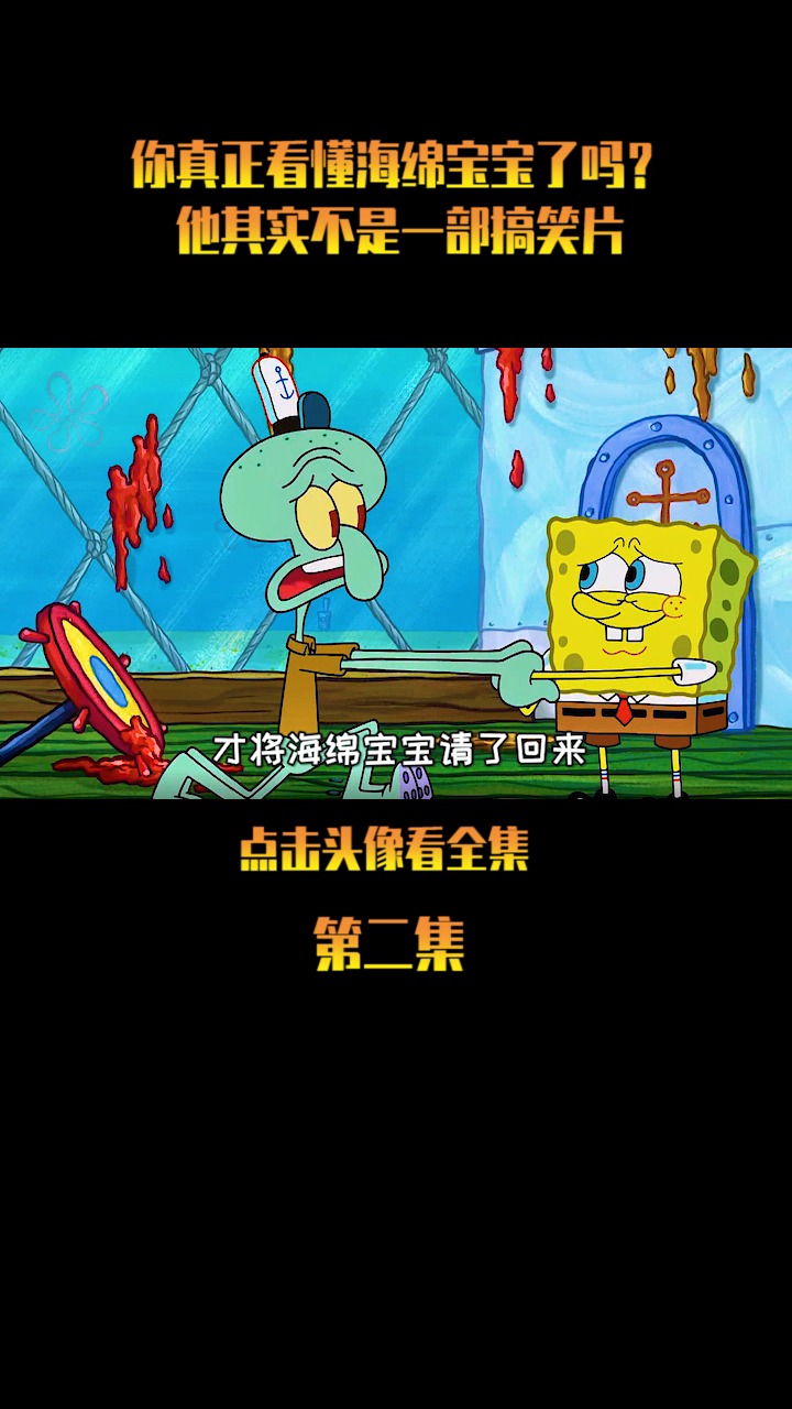 #海绵宝宝派大星#带你解读不一样的海绵宝宝