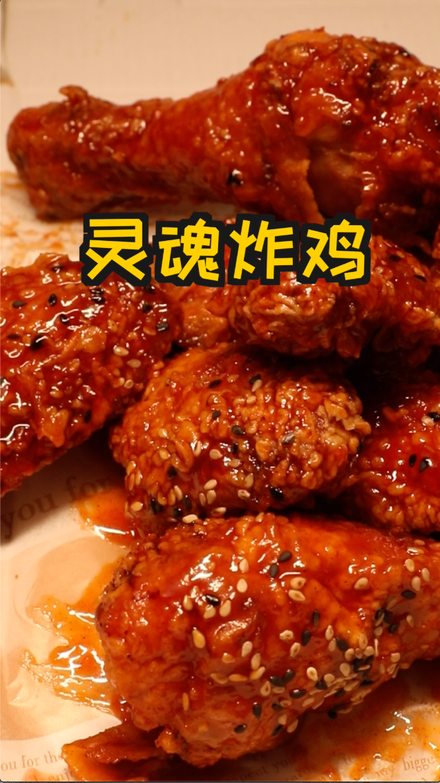 #韩式炸鸡#吃饱了才有力气罚站!