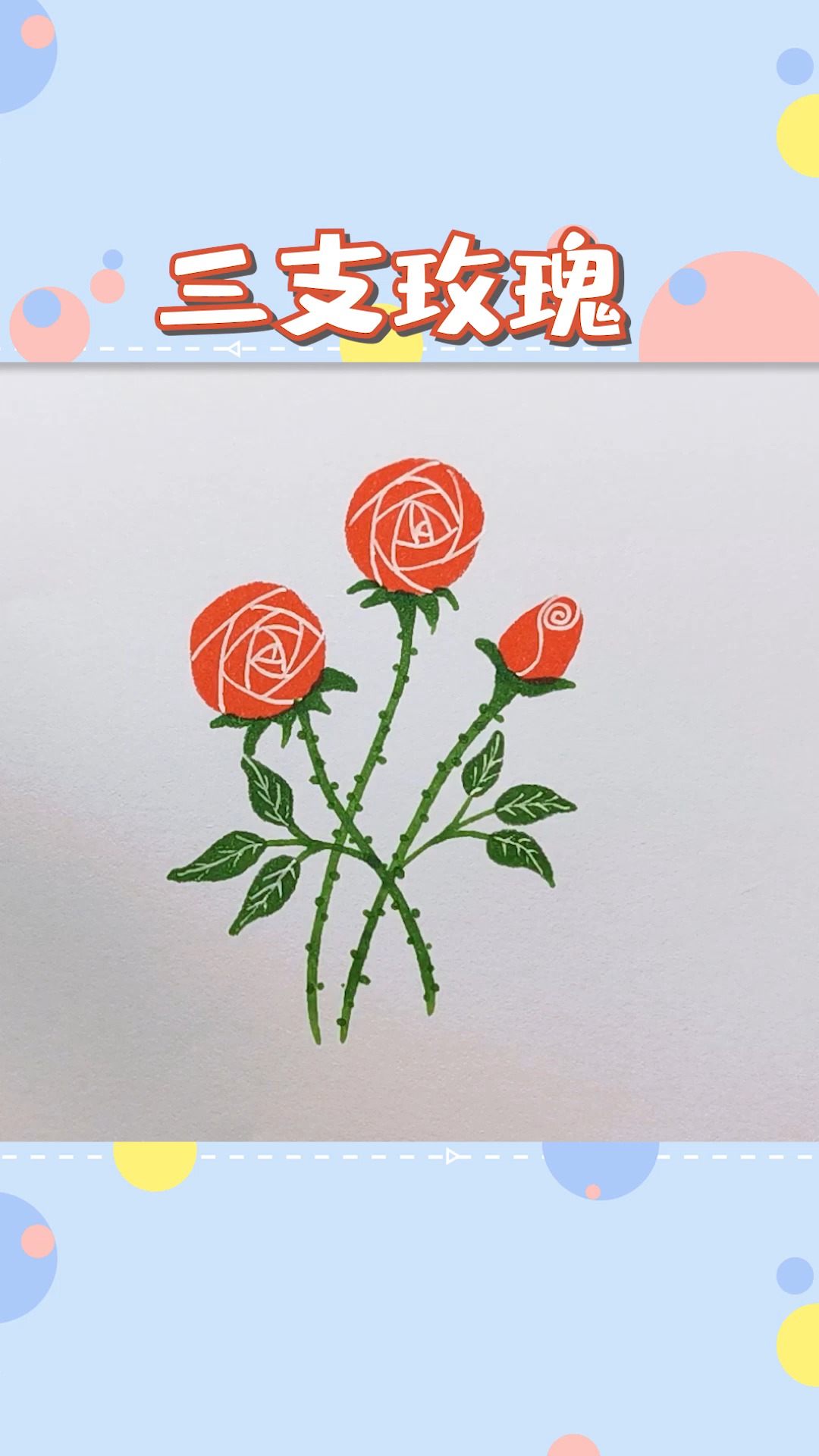 #简笔画#用彩笔随便涂画三朵玫瑰花,各位大宝宝们若还学不会请自行面壁