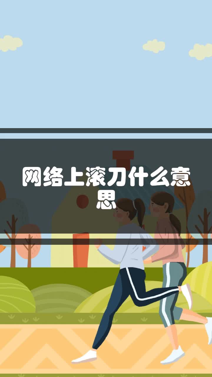 网络上滚刀什么意思