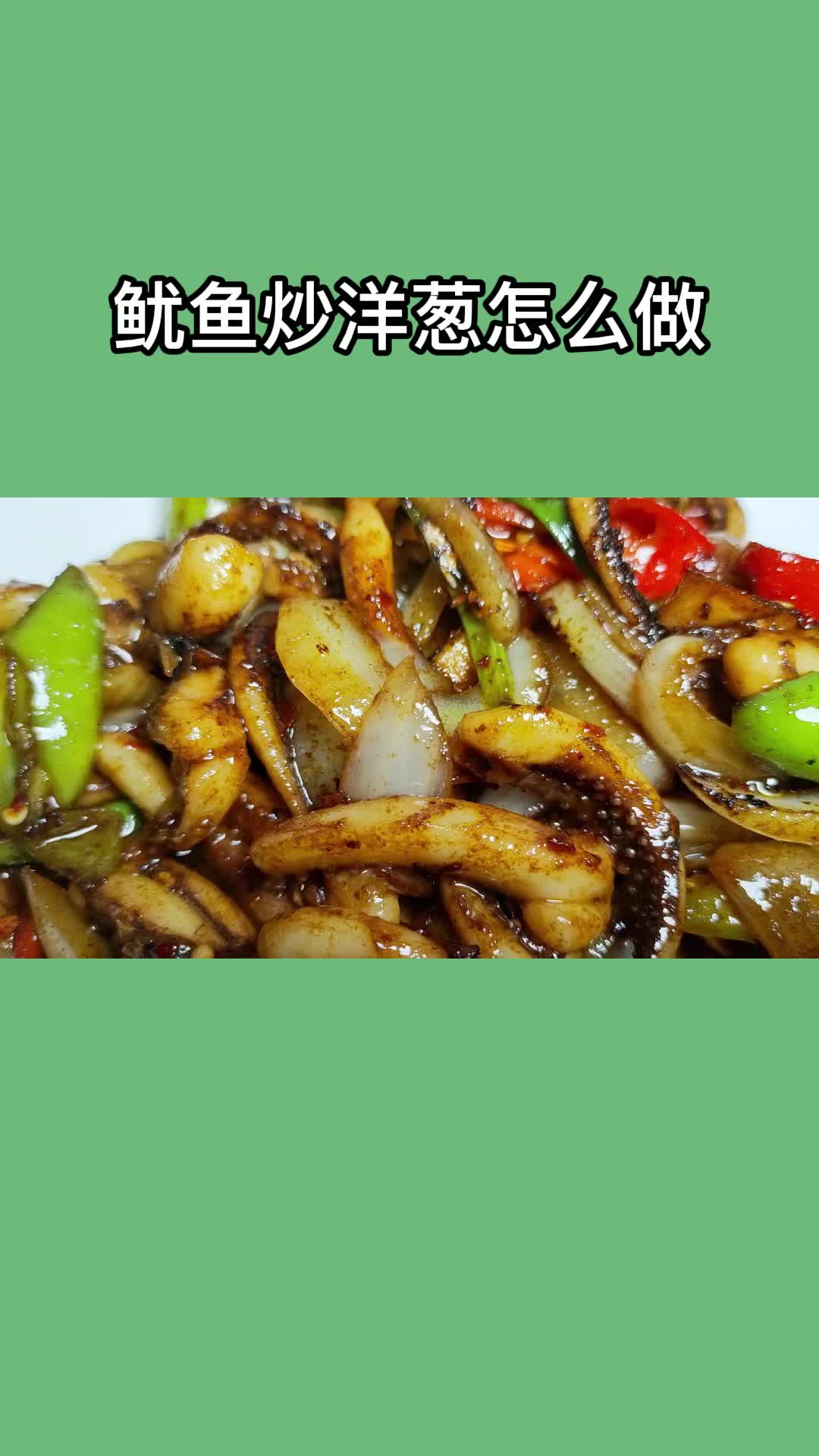 鱿鱼炒洋葱怎么做一锅美味的鱿鱼炒洋葱,充满食欲,非常好吃