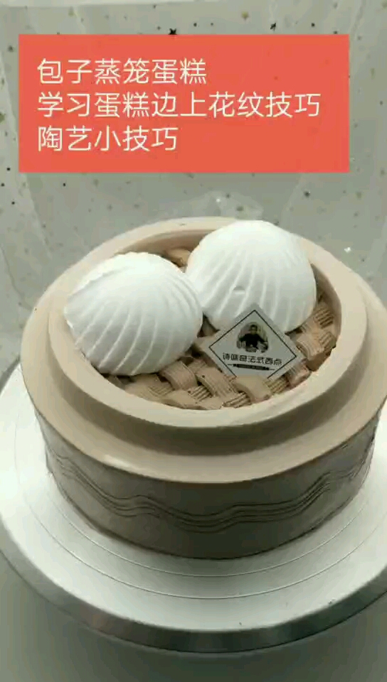 #创意生日蛋糕#包子蒸笼蛋糕 学习蛋糕边上花纹技巧 陶艺小技巧