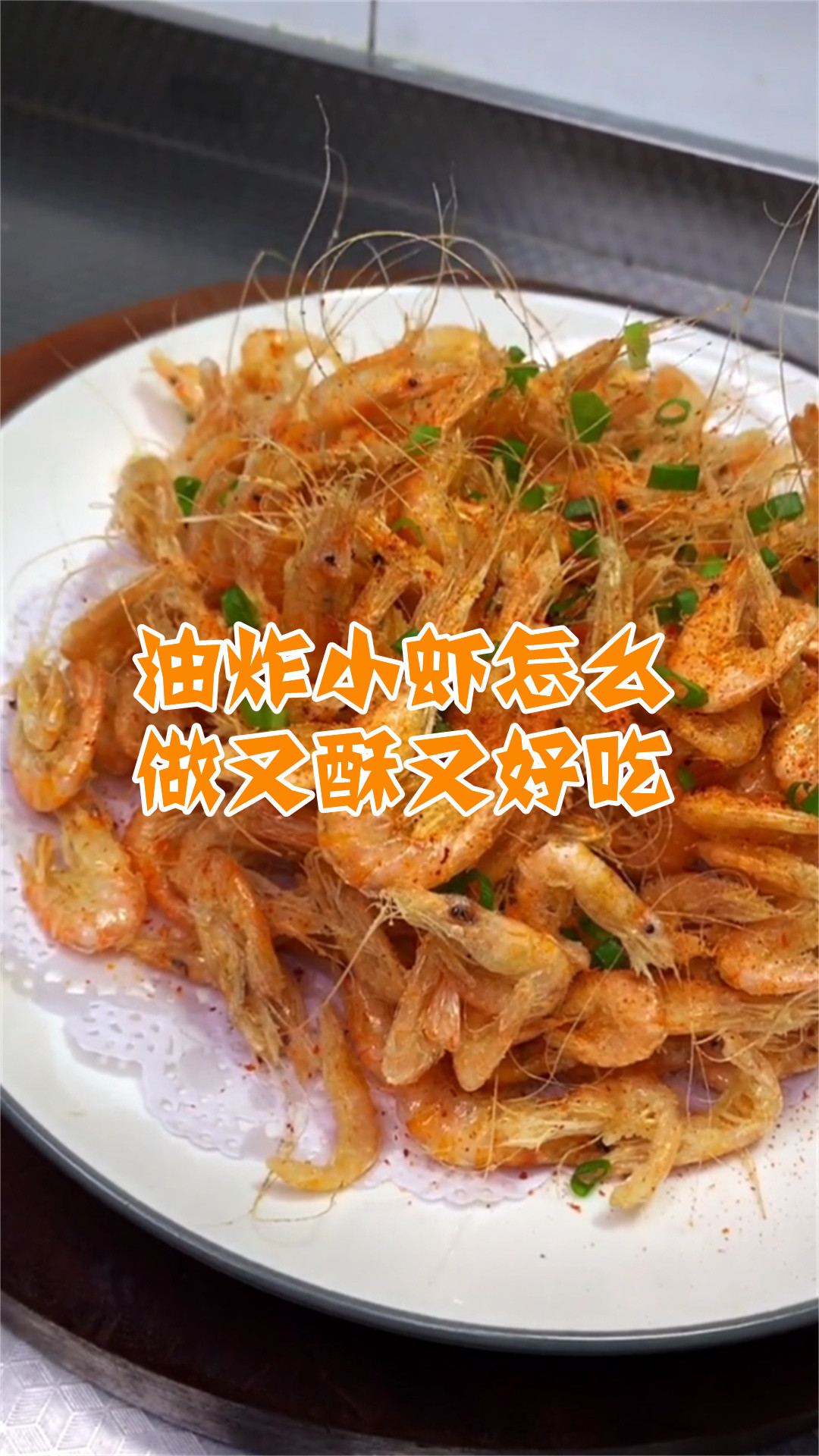 油炸小虾怎么做又酥又好吃