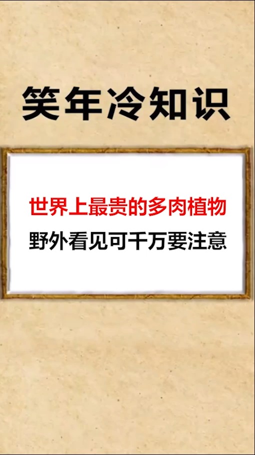 #我要上热门#世界上最贵的多肉植物,野外看见可千万要注意