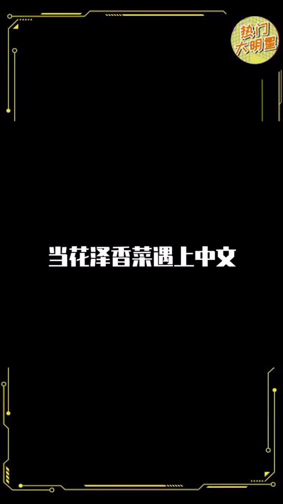 #花泽香菜中文说么么哒可爱的香菜说网络热词也很擅长呀#元气学院