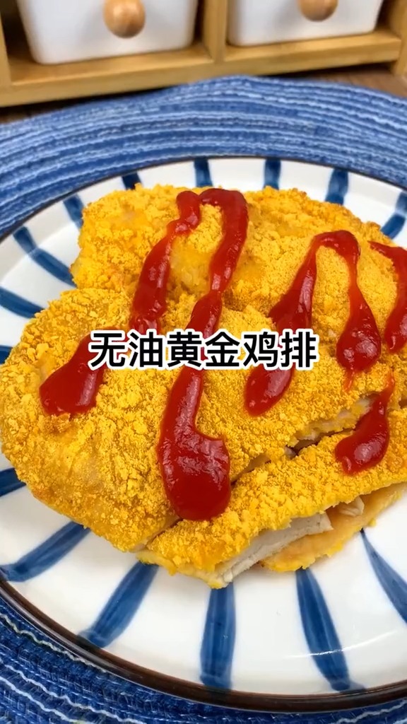 无油黄金鸡排