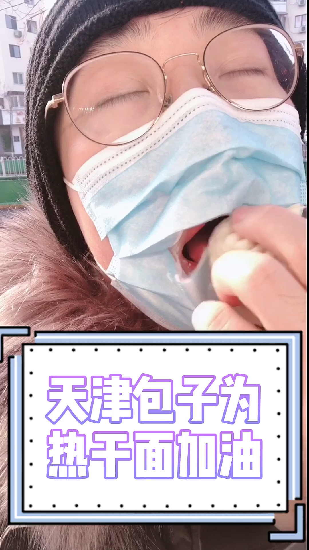 #隔离病毒不隔离爱#天津包子为热干面加油!传递你的爱心吧!