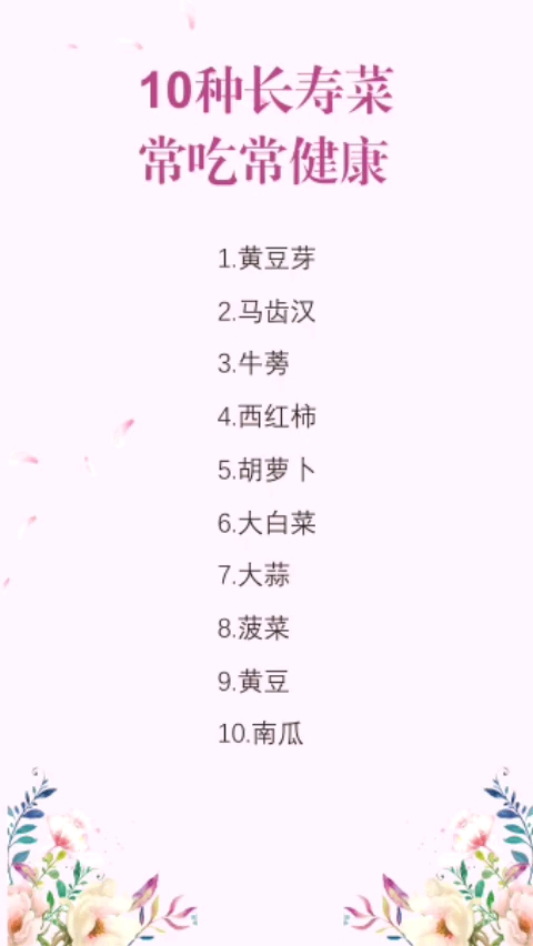 10种长寿家常菜!