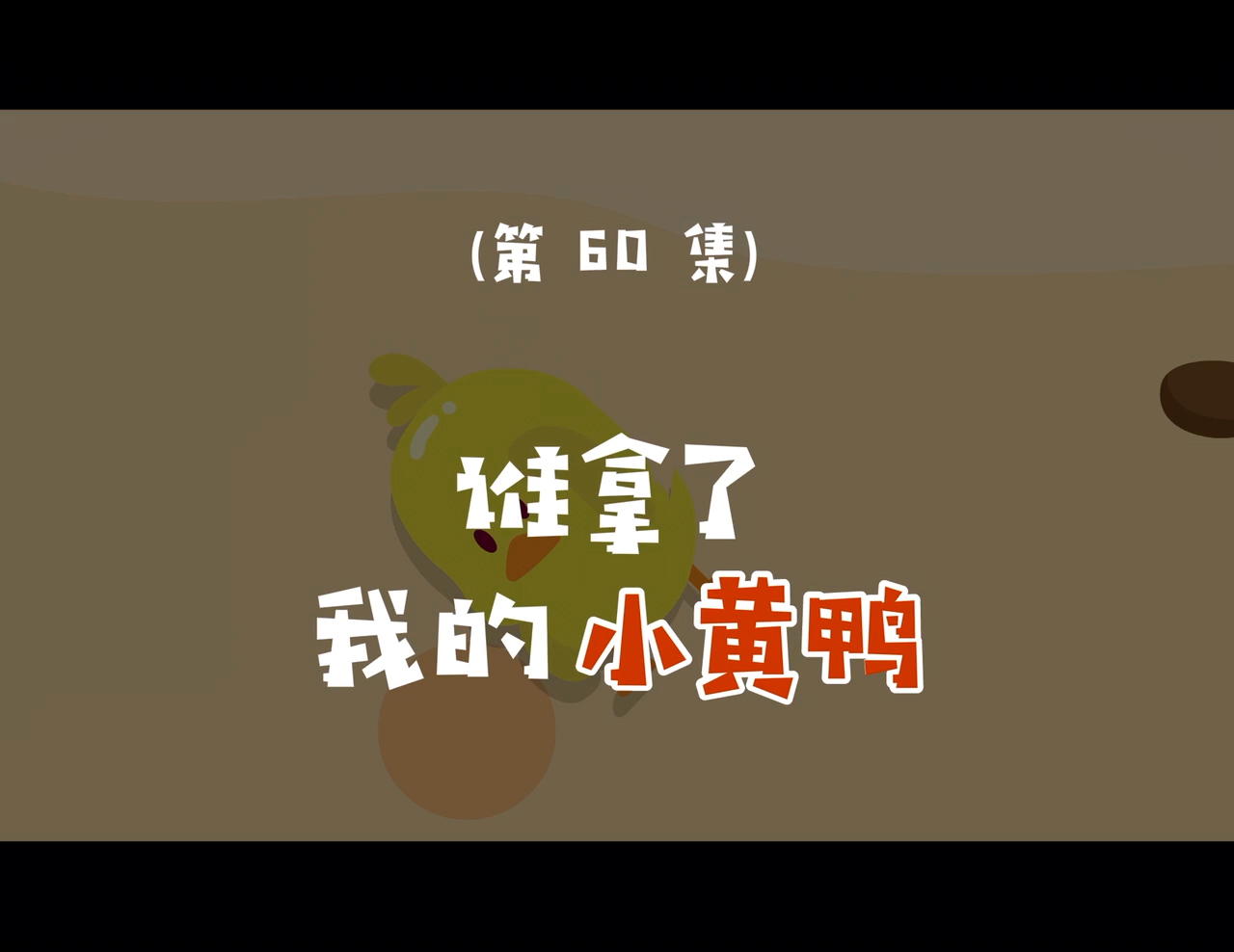 是谁拿走了小黄鸭?