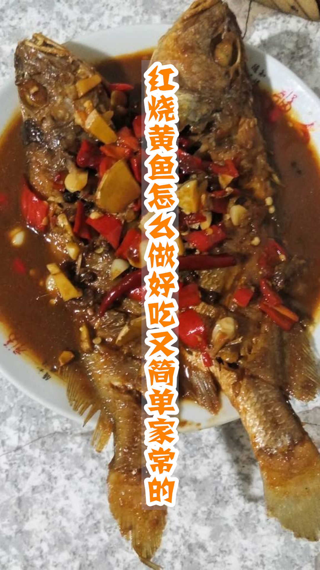 红烧黄鱼怎么做好吃又简单家常的
