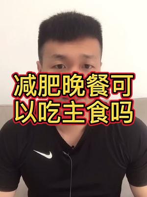 减肥期间晚饭是否可以吃主食?#减肥 #减脂