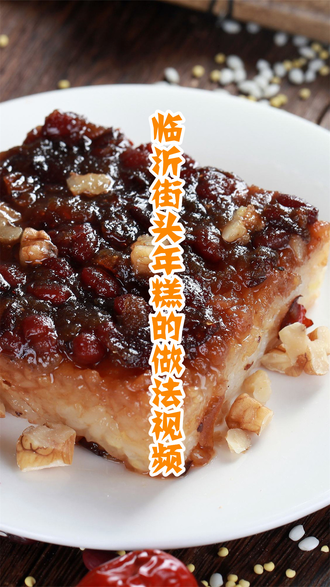 临沂街头年糕的做法视频