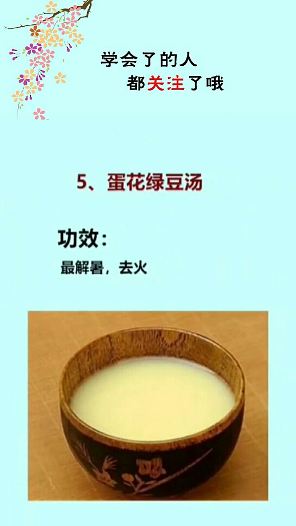 学会了的人。5、蛋花绿豆汤