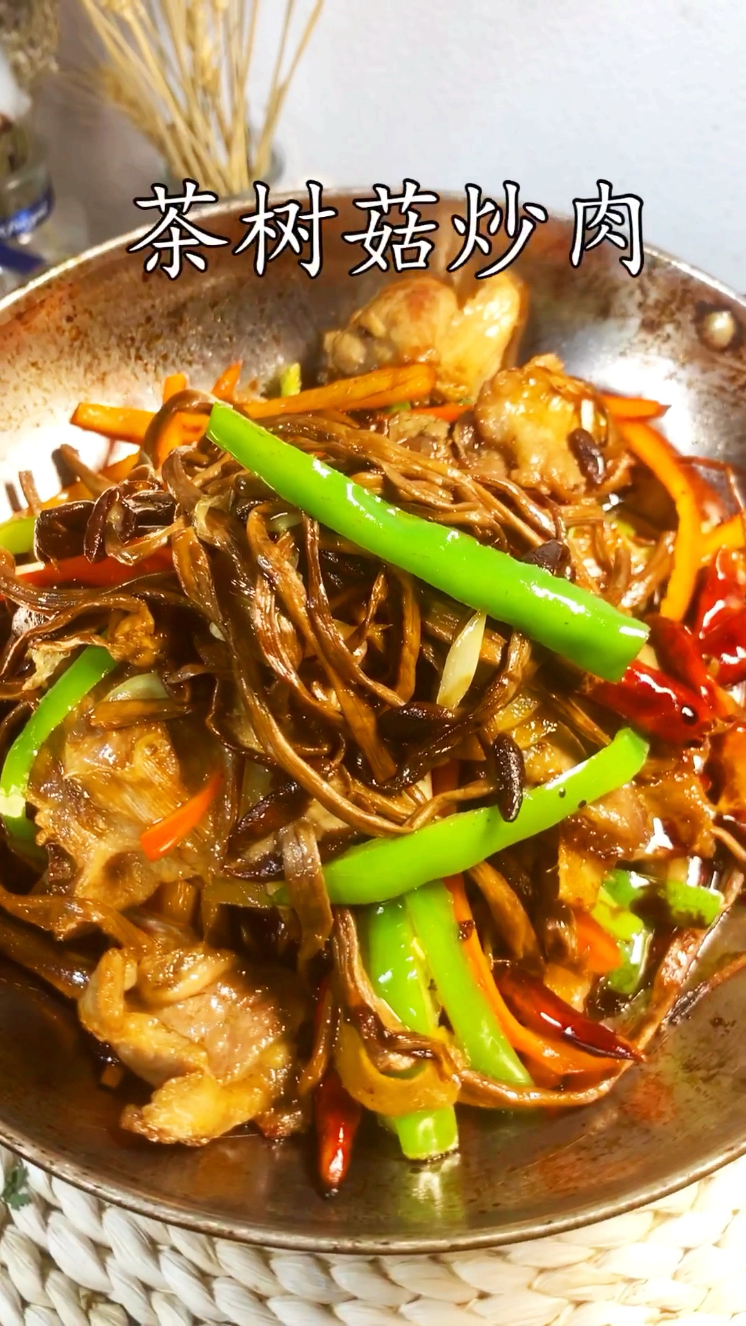 #舌尖上的乡村美食#茶树菇炒肉。爽滑可口。味道鲜美。营养健康哦。@全民小视频