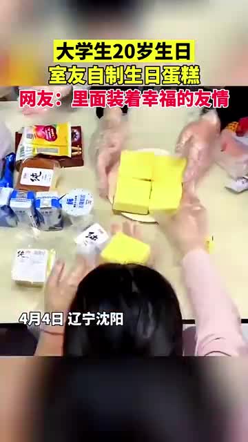 大学生20岁生日室友自制生日蛋糕,网友:蛋糕无价,里面装着幸福的友情