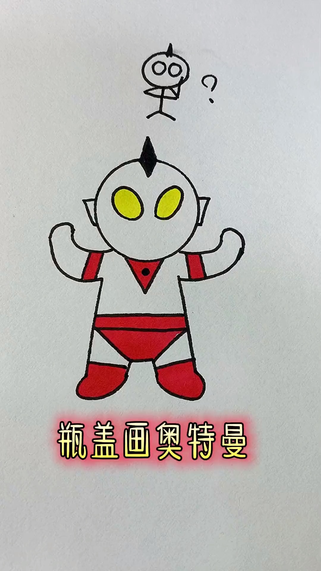 你还在这样画奥特曼 试试这样画 零基础学画画 简笔画  一学就会系列
