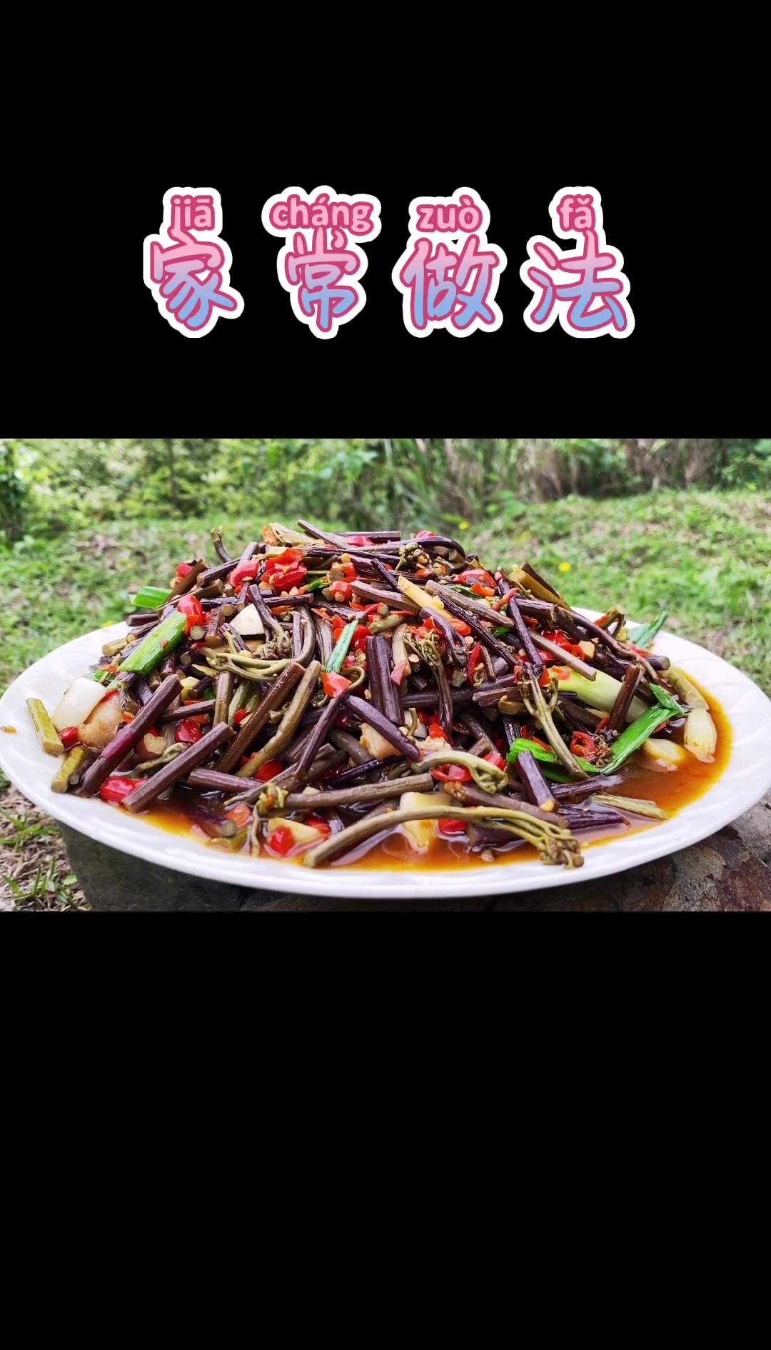 #家乡特色美食#大山中的蕨菜，配上家常的做法，味道好极了
