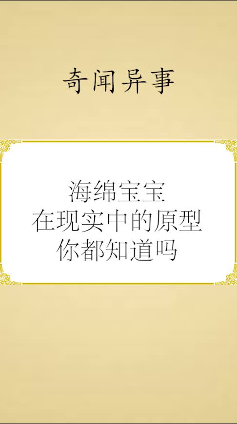 #奇闻杂谈#海绵宝宝在现实中的原型你都知道吗