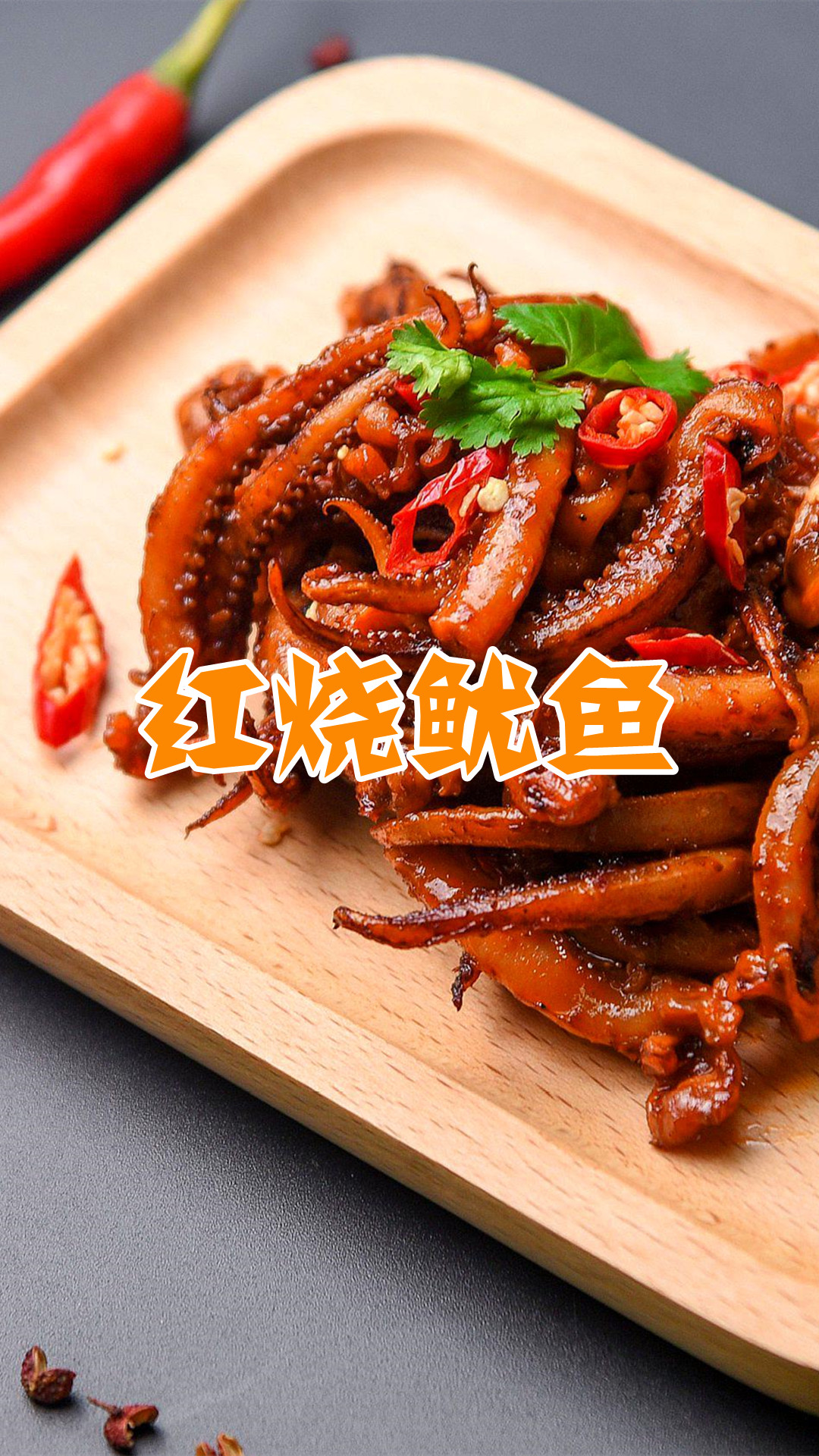 红烧鱿鱼
