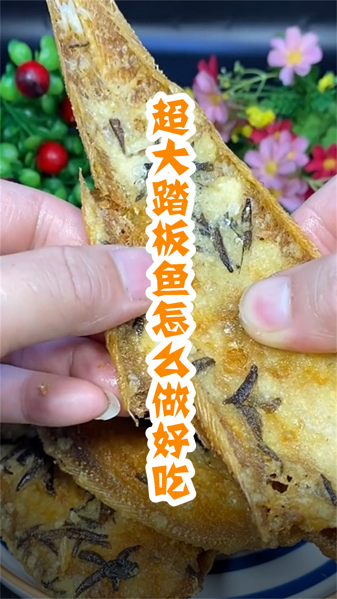 超大踏板鱼怎么做好吃