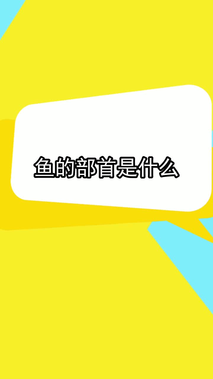 鱼的部首是什么,你理解了吗