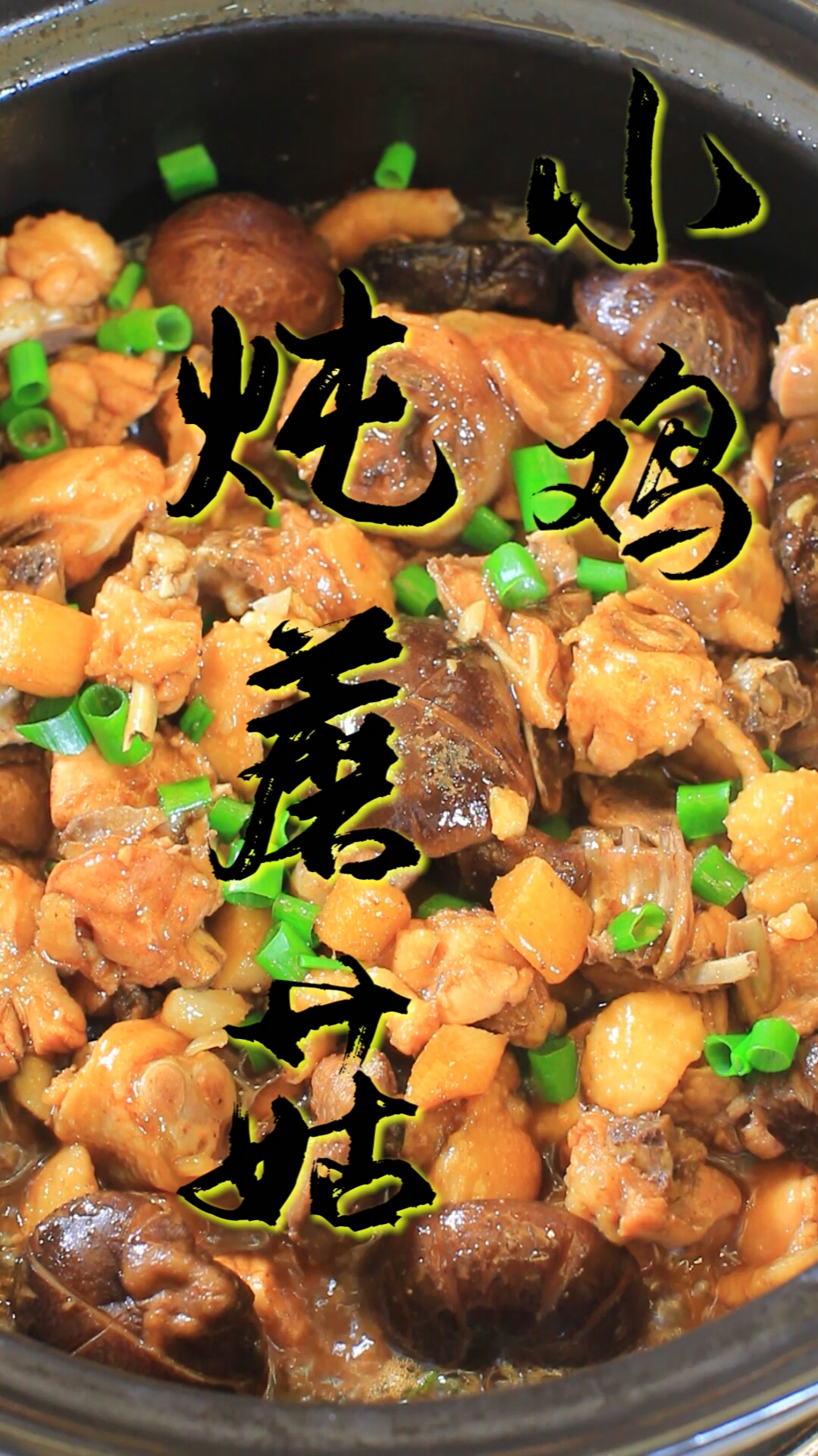 #舌尖上的乡村美食#简单易学的家庭版小鸡炖蘑菇