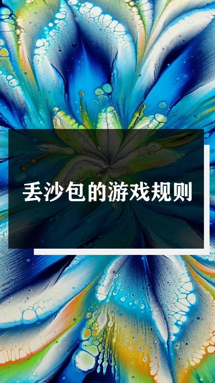 丢沙包的游戏规则