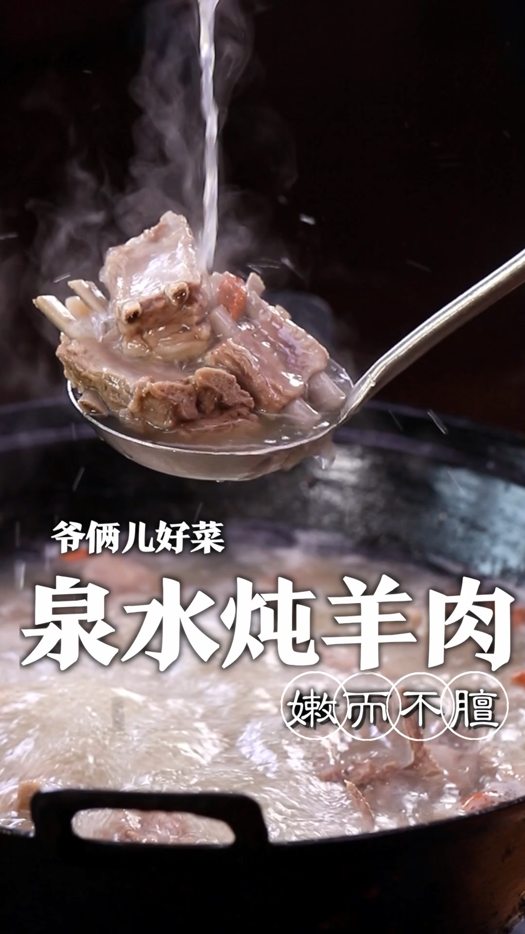 羊肉炖不好又干又柴膻味还重,那是因为方法错了,按照这个做法羊肉鲜嫩还不膻!