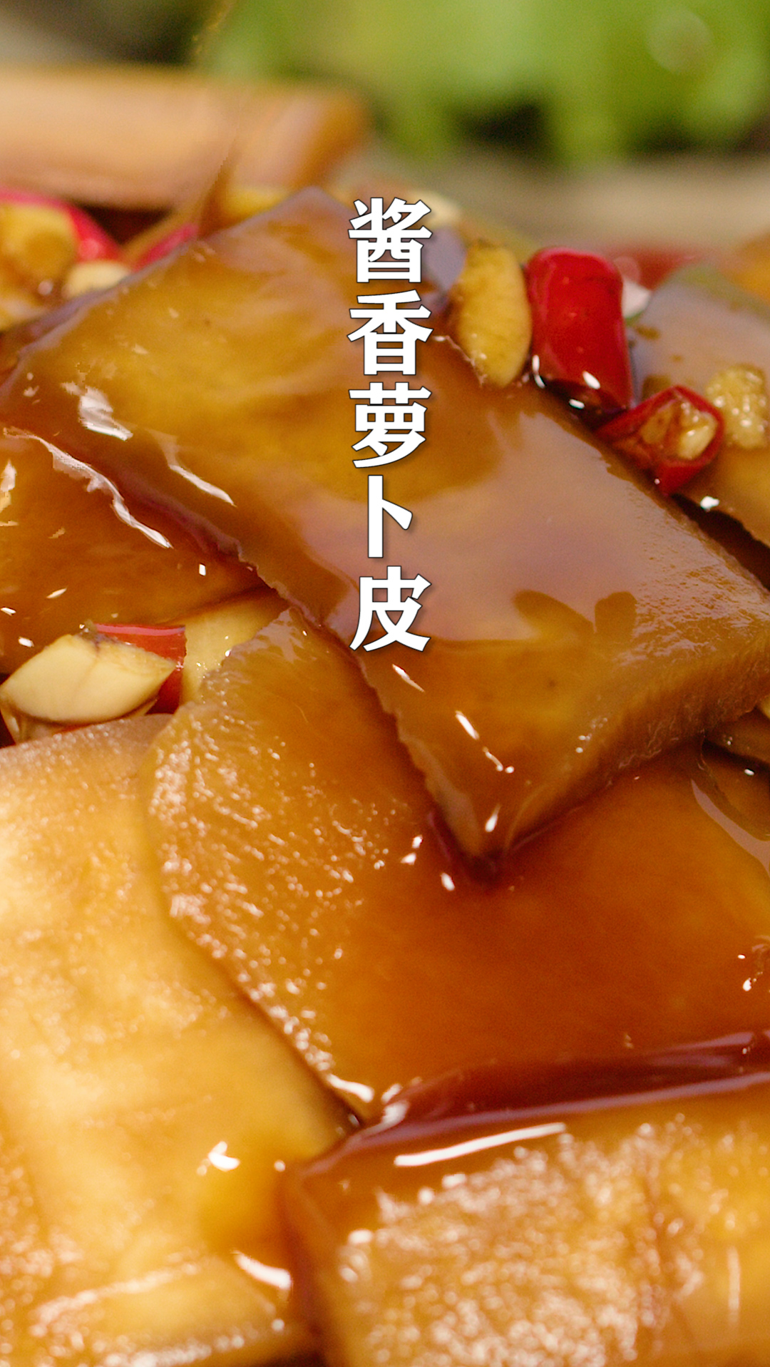 开胃凉菜酱香萝卜皮,今天泡明天就可以吃