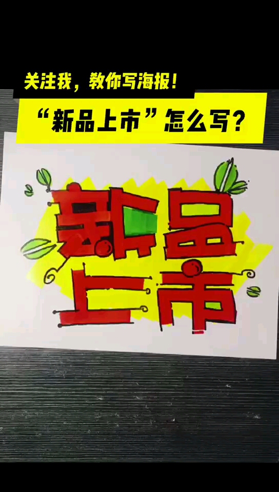 #文字控#“新品上市怎么写”