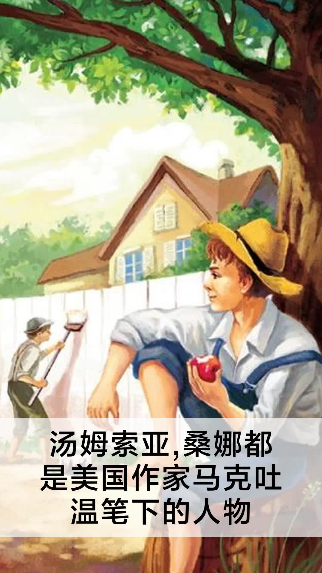 汤姆索亚,桑娜都是美国作家马克吐温笔下的人物