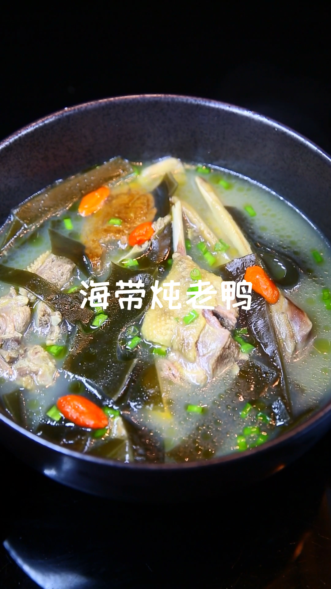 海带老鸭汤