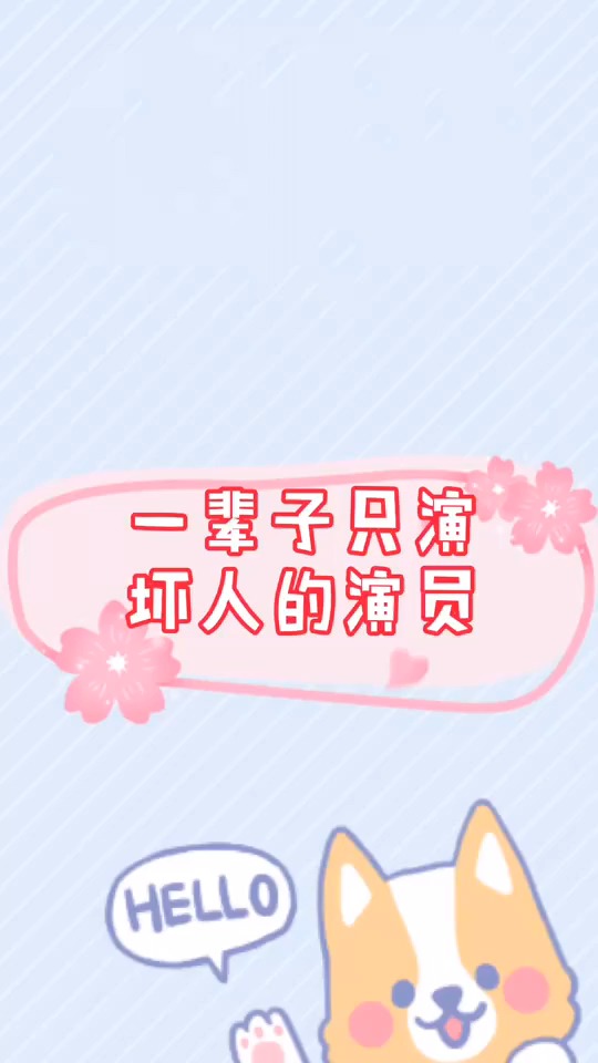 一辈子只演坏人的演员